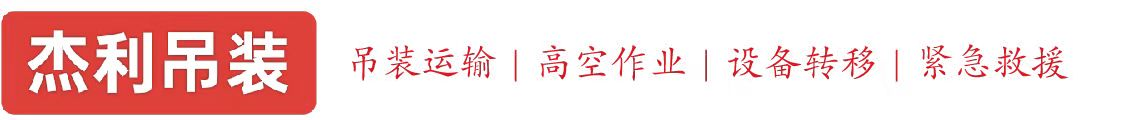 椿树馆燕利吊装